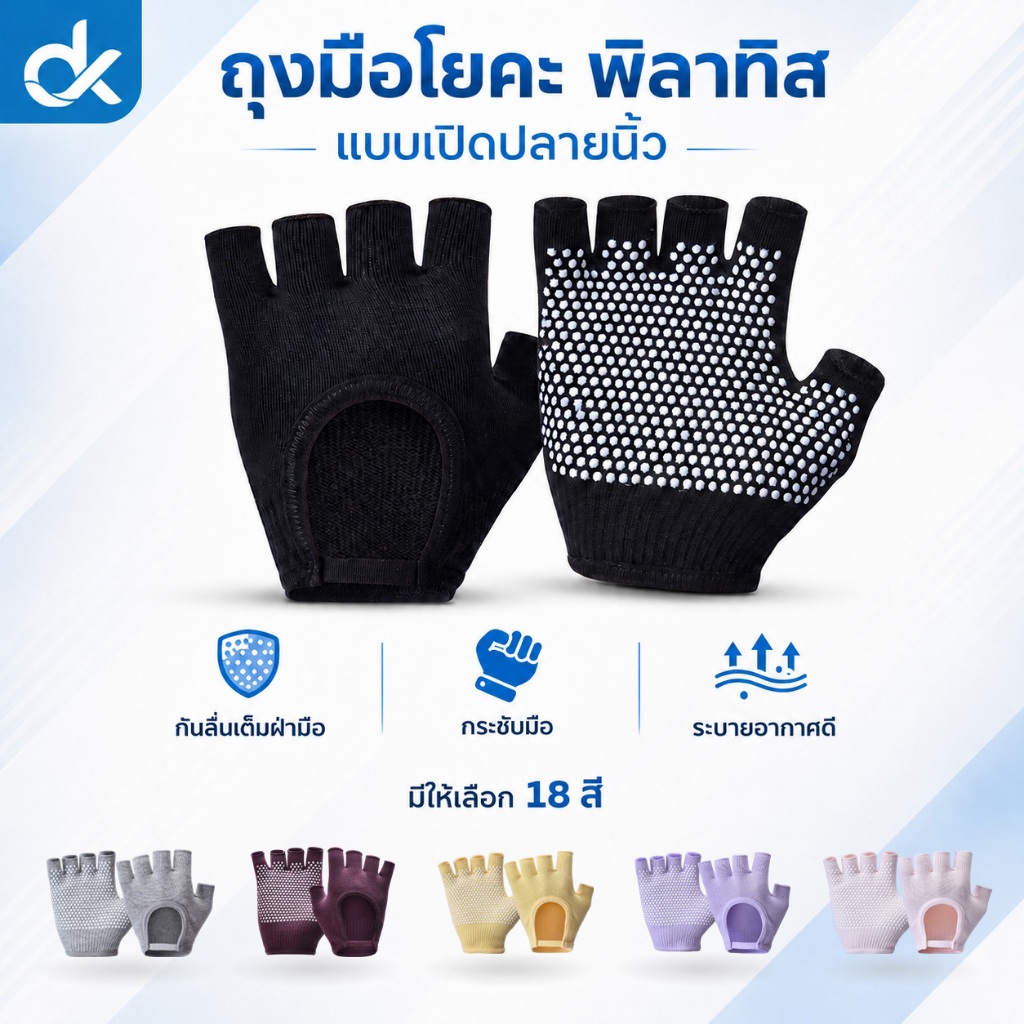 DK ถุงมือโยคะ พิลาทิส แบบเปิดปลายนิ้ว กันลื่นเต็มฝ่ามือ