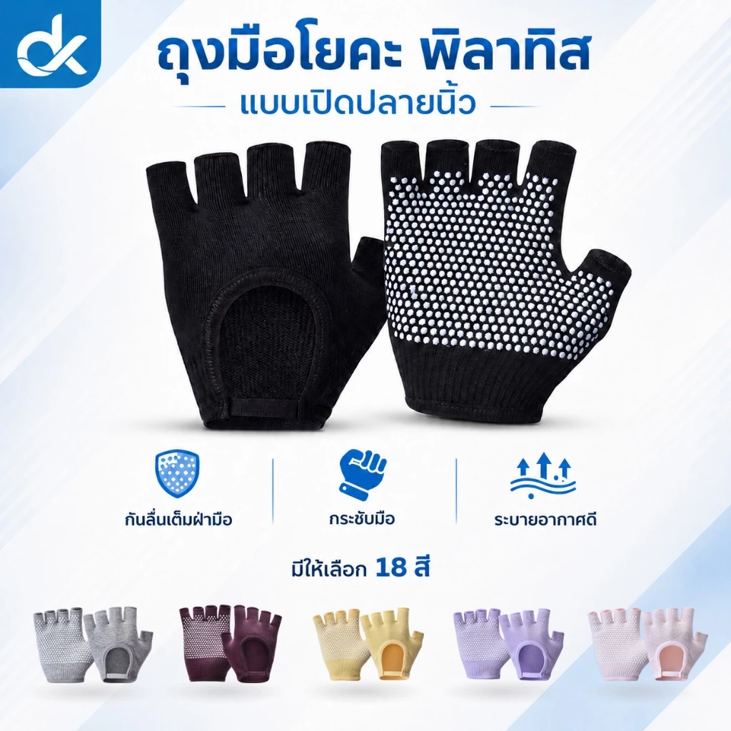 DK ถุงมือโยคะ พิลาทิส แบบเปิดปลายนิ้ว กันลื่นเต็มฝ่ามือ