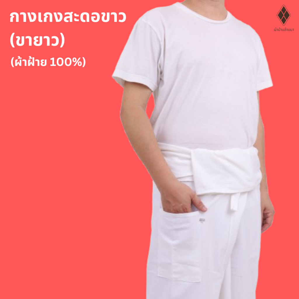 กางเกงสะดอขายาว (ขาว) ผ้าฝ้าย 100%  FREE SIZE  มีเชือกผูก กระเป๋า 1 ใบ ใส่ไปวัด ทำบุญ นั่งสมาธิ ขากว้าง ลุกนั่งสบาย