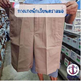 กางเกงนักเรียนชาย ตราสมอ [หากต้องการไซส์อื่นๆสอบถามใน Inbox](ขอบิลเบิกโรงเรียนแจ้งในช่องหมายเหตุ)