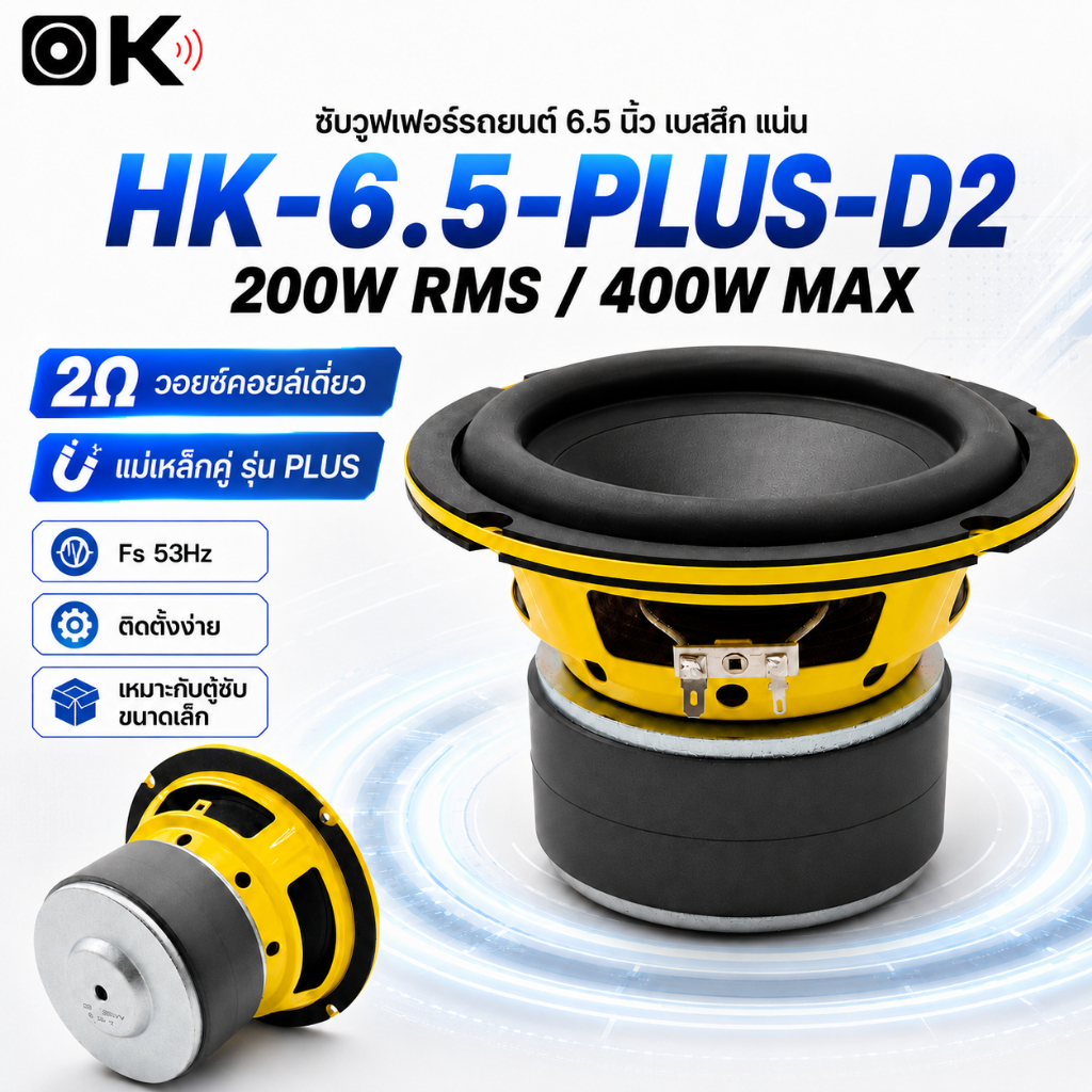 OKMUSIC ลำโพงซับเบส HK PLUS 6.5 นิ้ว ซับวูฟเฟอร์รถยนต์ 2Ω 200W RMS 400W MAX Single Voice Coil รุ่น HK-6.5-PLUS-D2