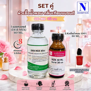 เซ็ทคู่ (หัวเชื้อน้ำหอม 100% ขนาด 30ml. + น้ำผสม แอลกอฮอล์ DEB MIX ขนาด 60ml)กลิ่นเทียบแบรนด์ดัง