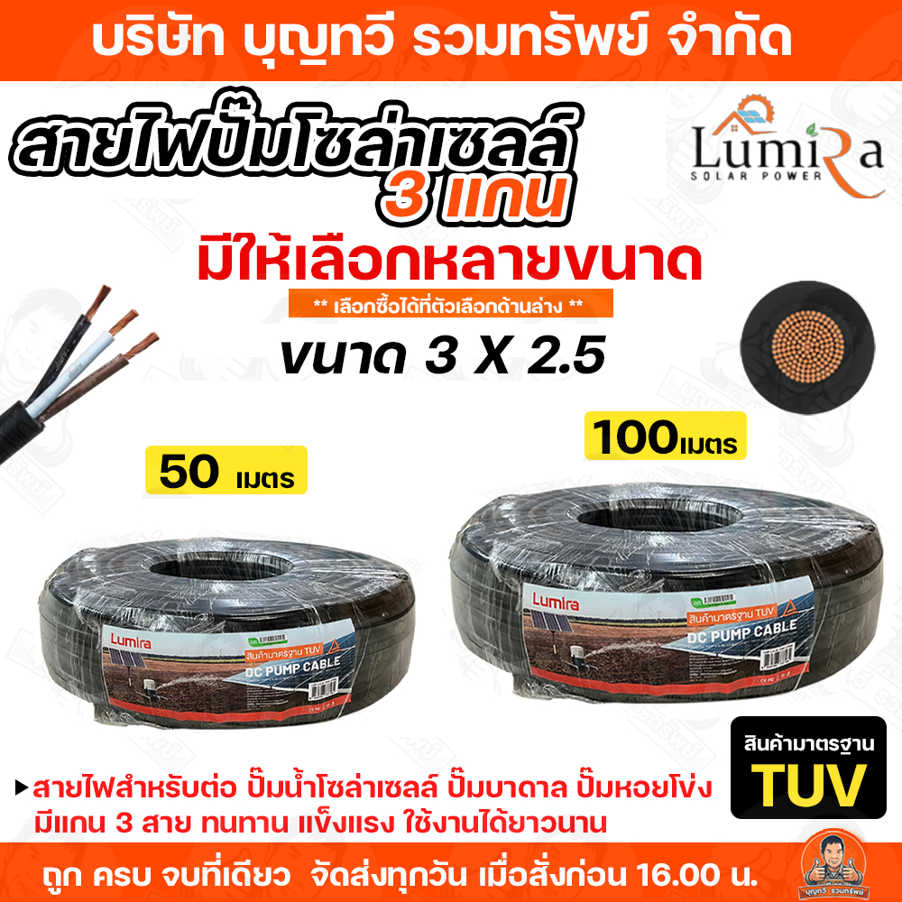 BTV สายไฟสำหรับปั้มน้ำโซล่าเซลล์ 3x2.5 ความยาว 50 เมตร 100เมตร Lumira ผลิตจากทองแดงแท้ หุ้มด้วยPVC. สายไฟสีดำ สายไฟปั๊มน