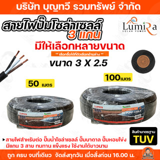 BTV สายไฟสำหรับปั้มน้ำโซล่าเซลล์ 3x2.5 ความยาว 50 เมตร 100เมตร Lumira ผลิตจากทองแดงแท้ หุ้มด้วยPVC. สายไฟสีดำ สายไฟปั๊มน