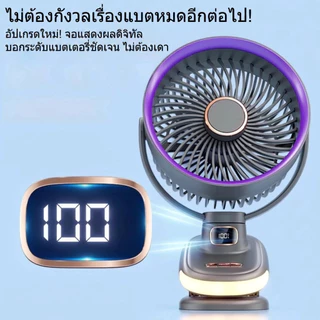 AIIJAA พัดลมหนีบโต๊ะ 3IN1 พัดลมพกพา หมุน180° แบต40000mAh ลมแรง 5ระดับ USB ชาร์จได้ มีจอ LED