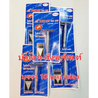ชุดมีดโกนขนนก ด้ามมีดโกนขนนก มีดโกนของแท้ (บรรจุ10ชิ้น/กล่อง)