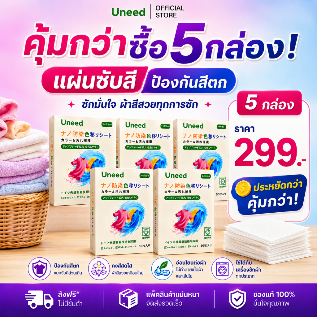 【ซื้อ 5 กล่อง คุ้มกว่า 】1/2/3/5กล่อง📍UNEED แผ่นซับสี ป้องกันผ้าสีตก ไม่ต้องแยกผ้า 1 กล่อง 50 เเผ่น