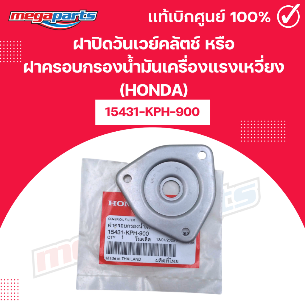 ฝาปิดวันเวย์คลัตช์ หรือ ฝาครอบกรองน้ำมันเครื่องแรงเหวี่ยง (HONDA)15431-KPH-900 เบิกศูนย์ฮอนด้า (Mega