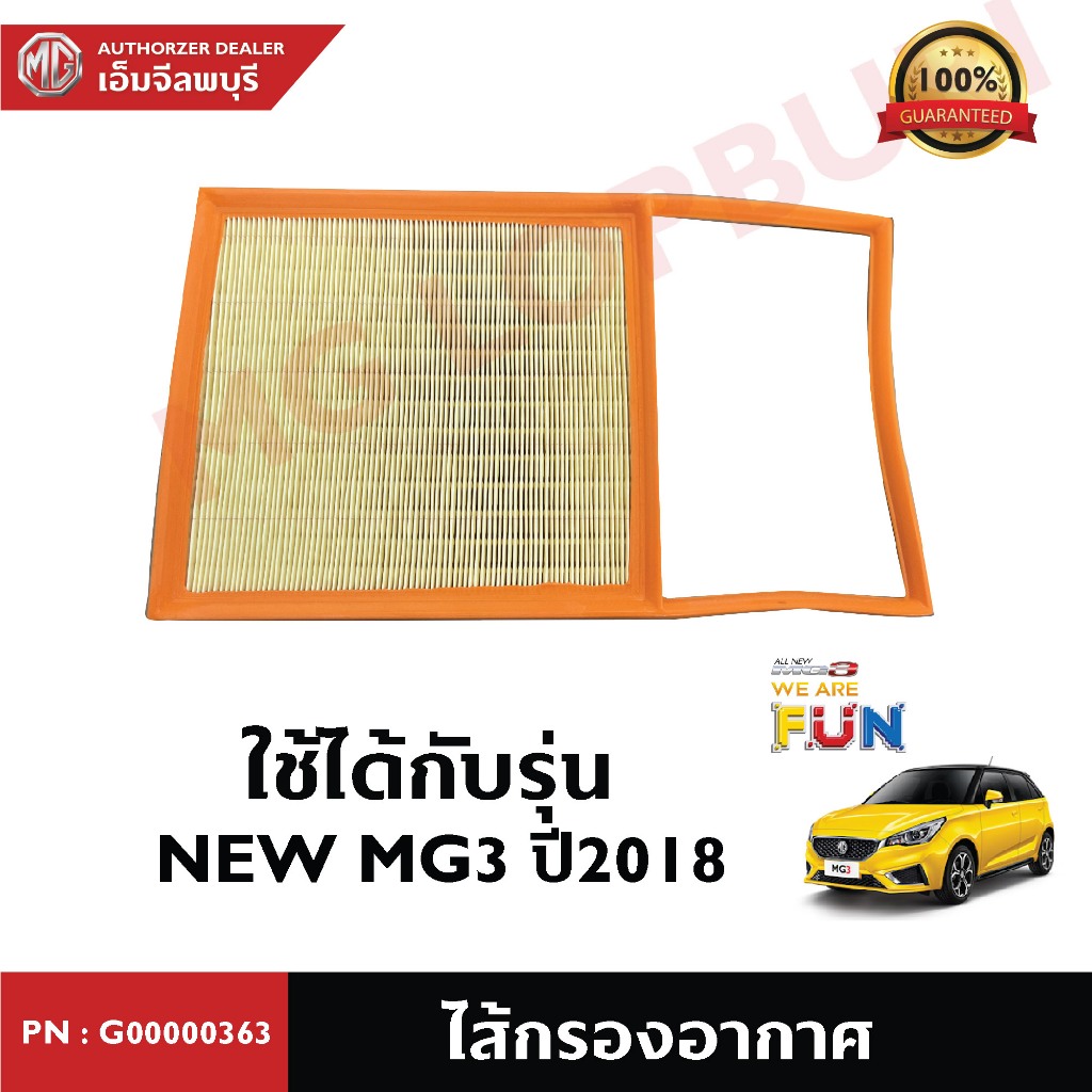 ไส้กรองอากาศ NEW MG3 2018 PN: G00000363