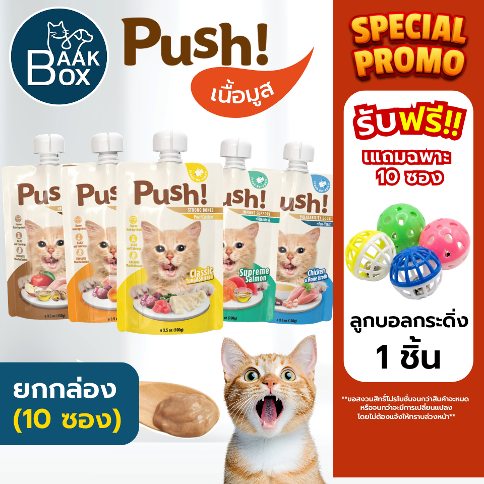 (10ซอง)อาหารเปียกแมว Push 100g เนื้อมูส Complete & Balanced กินเป็นมื้อหลัก สารอาหารครบถ้วน