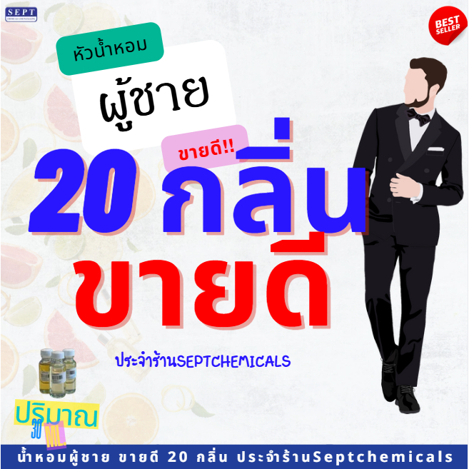 20 กลิ่น ผู้ชายMan ขายดี ประจำร้าน ขนาด 30 ml. ไม่ผสมแอลกอฮอล์ มีหลายกลิ่นให้เลือก สดชื่น สะอาด เท่ห์ สุขุม สปอร์ต สุภาพ