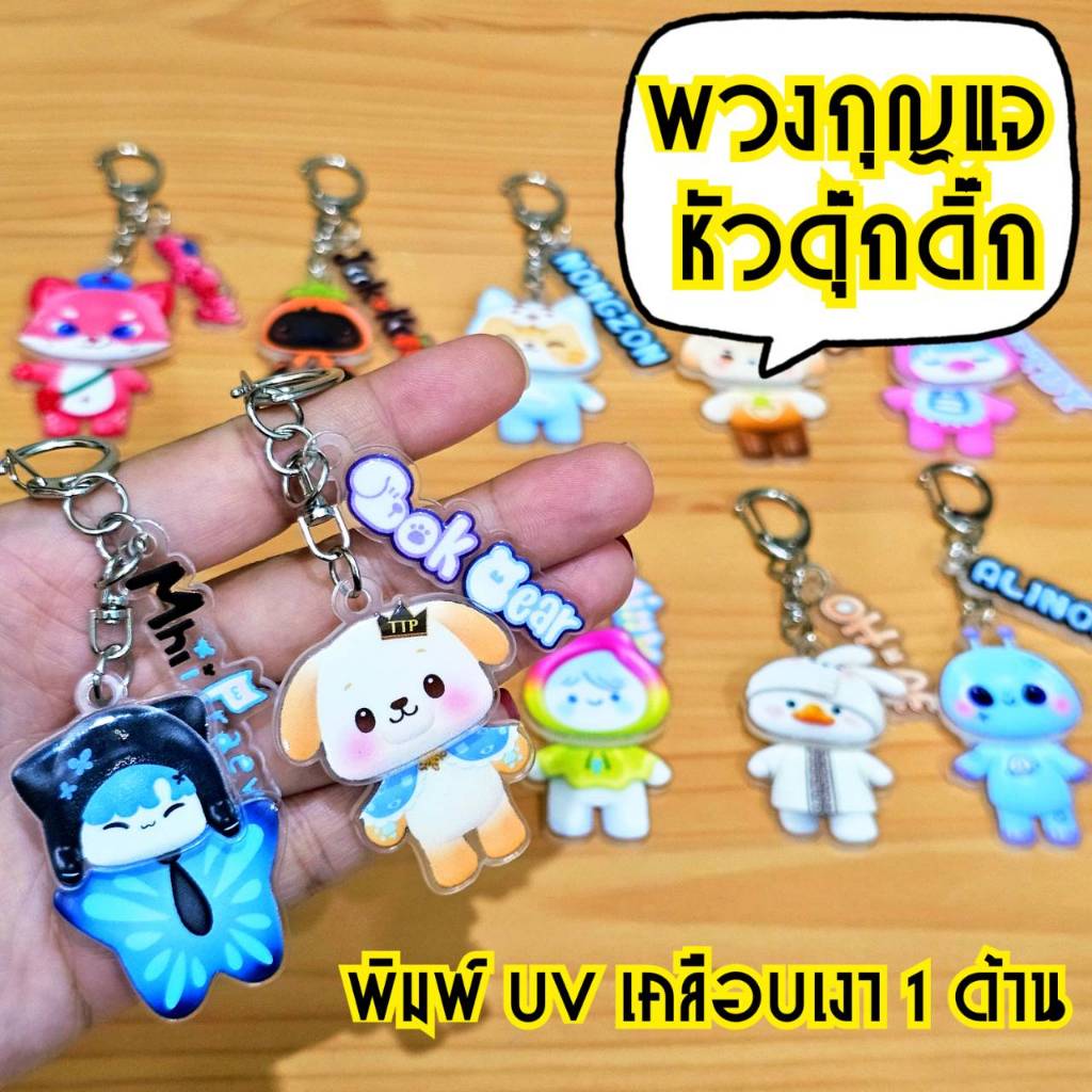 พวงกุญแจอะคริลิคหัวดุ๊กดิ๊กGMM พิมพ์ UV เคลือบเงา สีไม่ซี้ด กันน้ำ กันรอย หัวส่ายไปมา น่ารักมาก เหมาะกับแฟนคลับซีรีย์