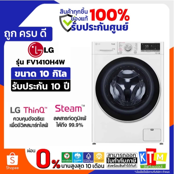 LG เครื่อง ซัก-อบ ผ้าฝาหน้า ระบบ AI DD ซัก10./อบ7กก. , WI-FI control สีขาว รุ่น FV1410H4W