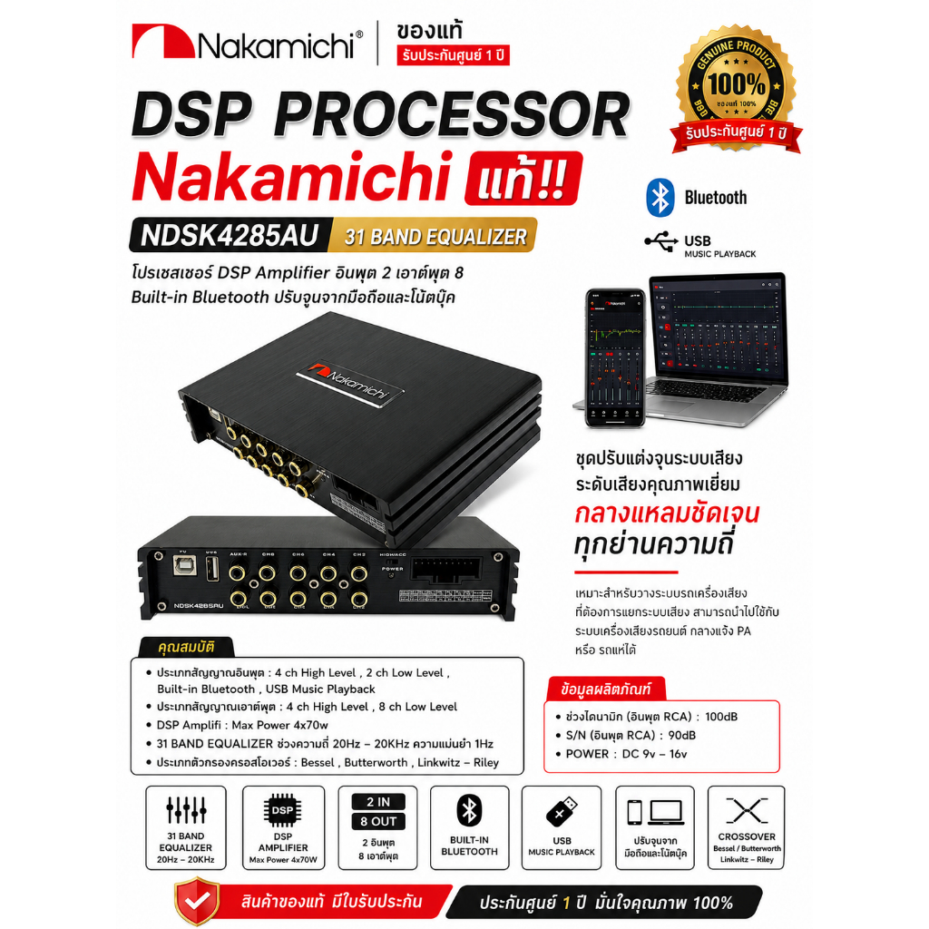 DSP PROCESSOR ยี่ห้อ NAKAMICHI แท้!! มีใบรับประกัน รุ่น NDSK4285AU 31 BAND EQUALIZER โปรเซสเซอร์ DSP