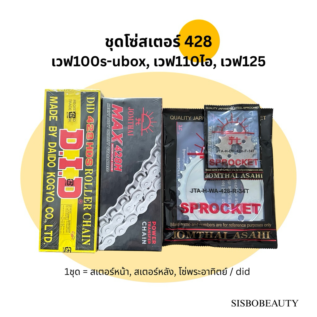 ชุดโซ่สเตอร์ 428 ข้อหนา เวฟ110ไอ เวฟ125 เวฟ100s ปี2005 โซ่พระอาทิตย์ / โซ่ did