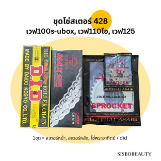 ชุดโซ่สเตอร์ 428 ข้อหนา เวฟ110ไอ เวฟ125 เวฟ100s ปี2005 โซ่พระอาทิตย์ / โซ่ did