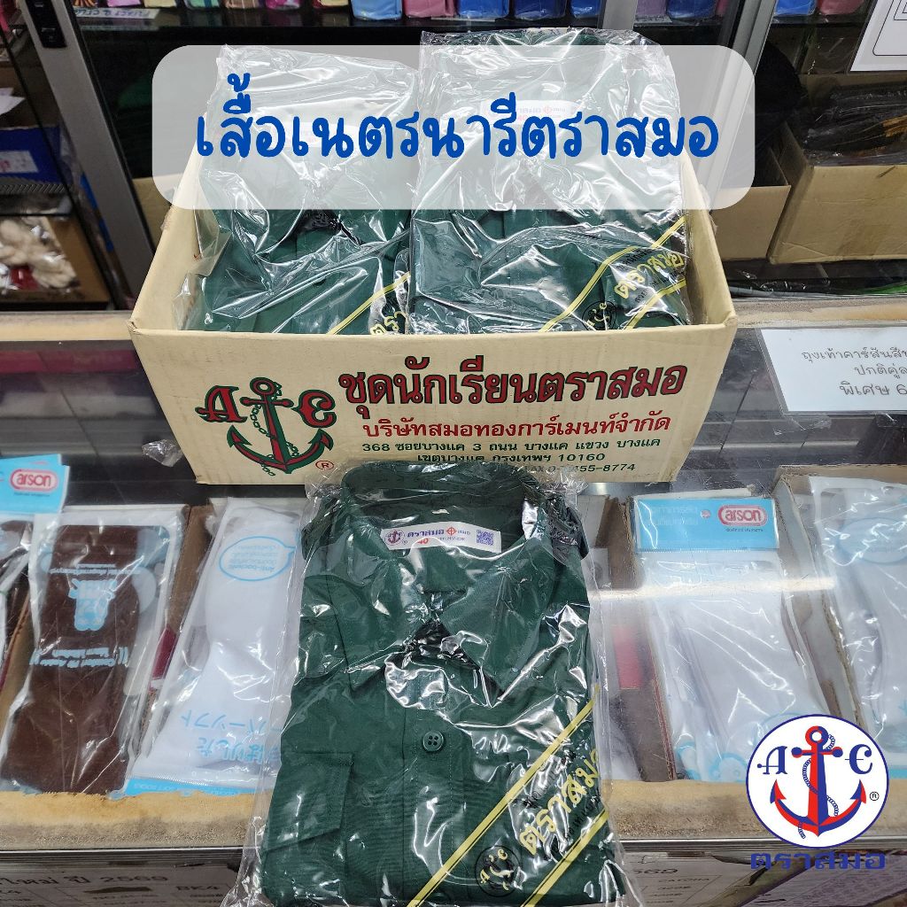 เสื้อเนตรนารี ตราสมอ ขนาด 32-56 (ขอบิลเบิกโรงเรียนแจ้งในช่องหมายเหตุ)