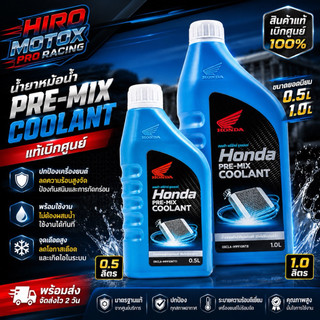น้ำยาป้องกันสนิมหม้อน้ำ HONDA 1.0L (OBCLA-M99-11NT8) 0.5L (O8CLA-M9910NT1)