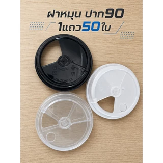 ฝาแก้วPP (1แถว50ใบ) ปาก90mm. 2in1 มี3สีให้เลือก ใส ขาว ดำ *อาจจะใช้ร่วมไม่ได้กับแก้วบ้างชนิดและแก้วร้านอื่น*