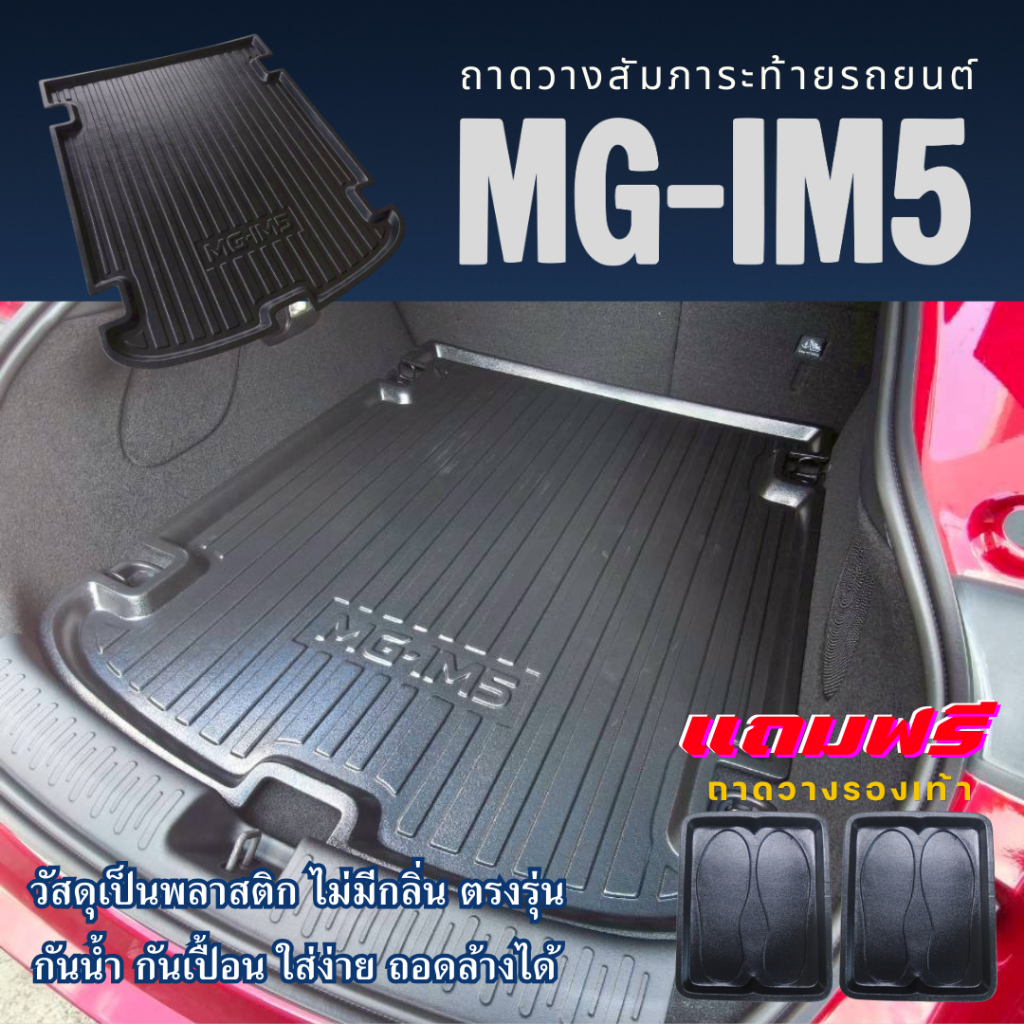 ถาดท้ายรถยนต์ MG-IM5 ถาดวางสัมภาระท้ายรถ MG-IM5 ตรงรุ่น mg-im5 เข้ารูป MG-IM5