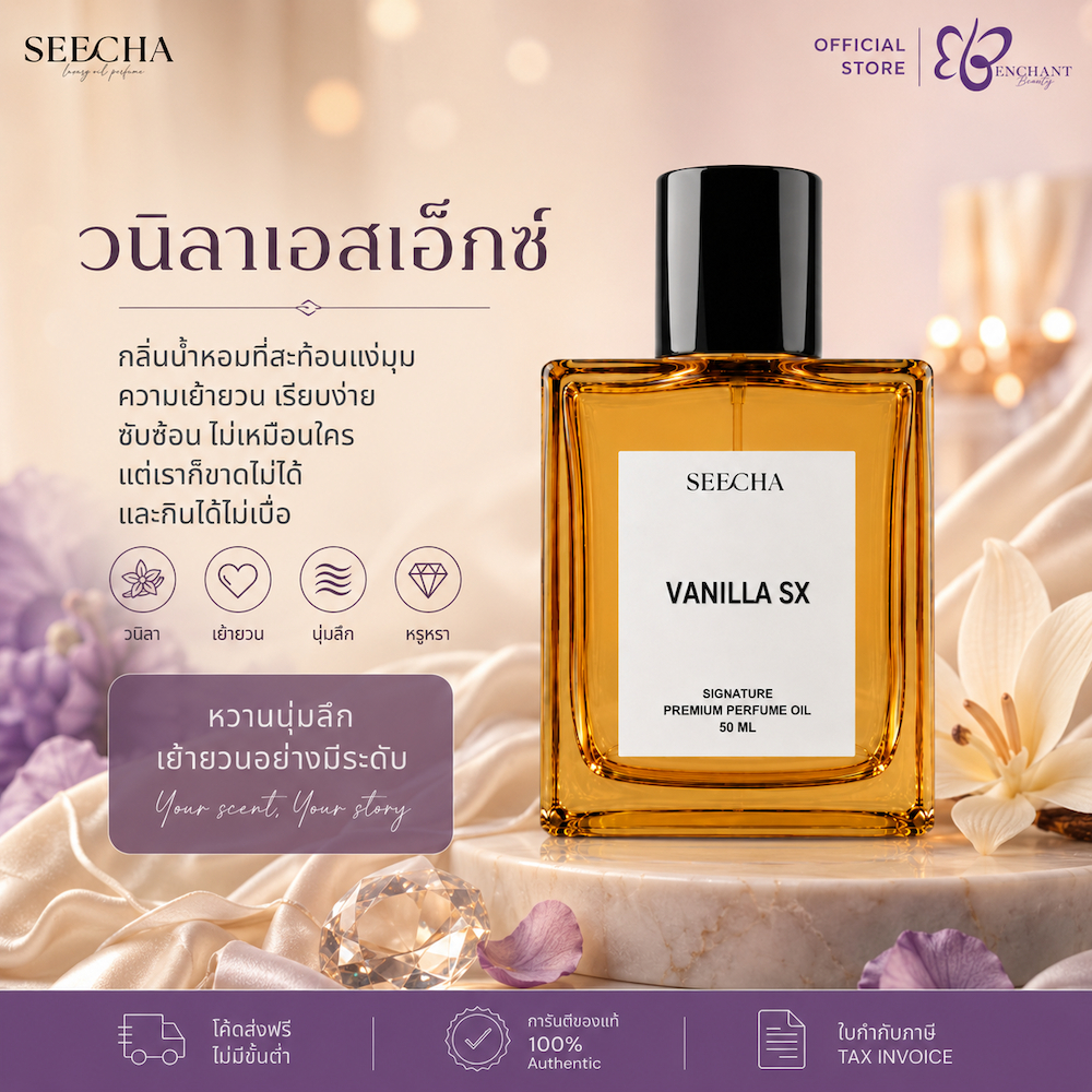 ❤️ 130 TF VANILLA S_X วานิลลา เอสเอ็กซ์ ❤️ Seecha Oil Perfume น้ำหอมสีชา ขนาด 50ML ใช้นาน 1-2 เดือน