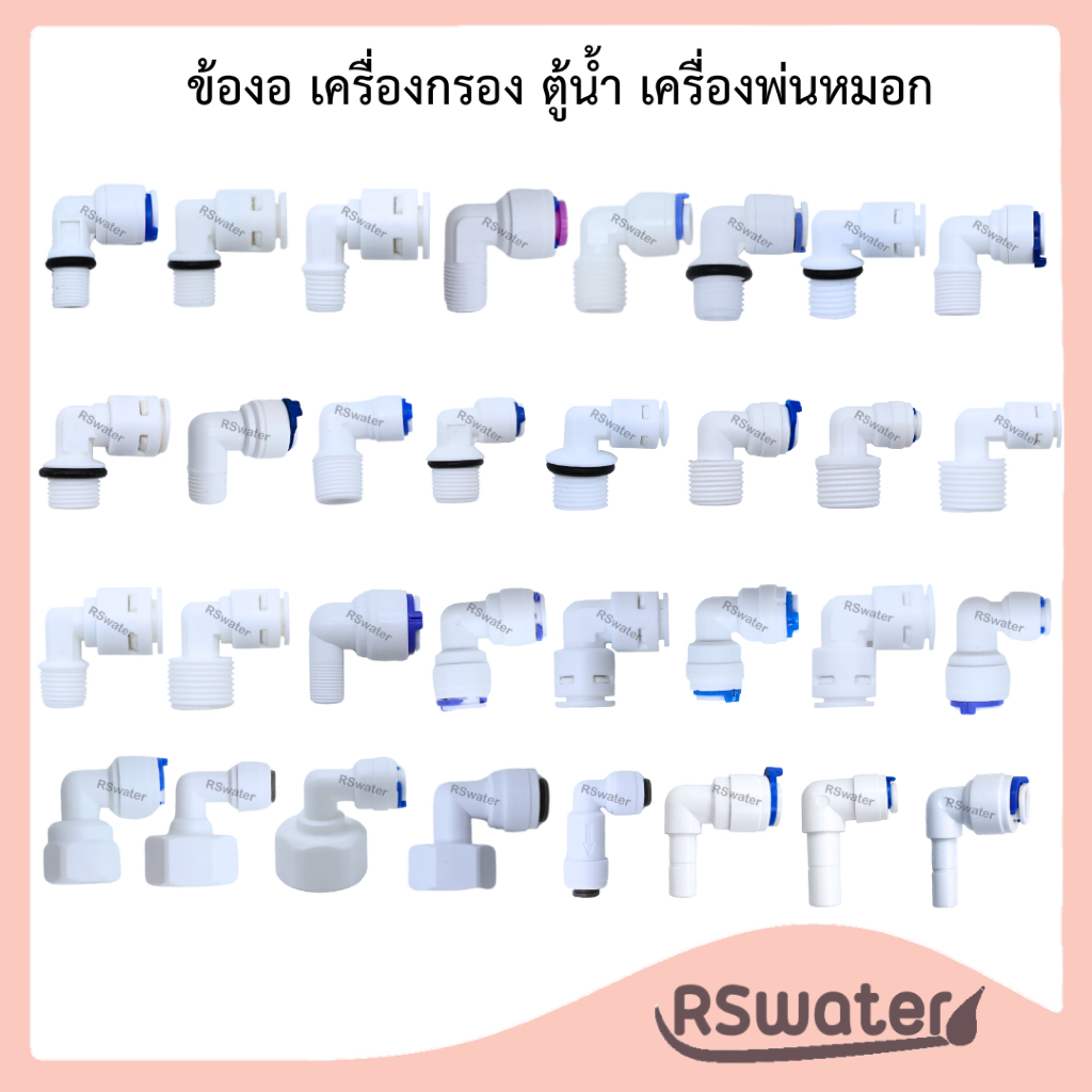 ข้อต่อ ข้องอ เสียบสายPE พร้อมคลิปล๊อค เครื่องกรอง ปั๊มน้ำ ตู้น้ำหยอดเหรียญ Fitting Connectors