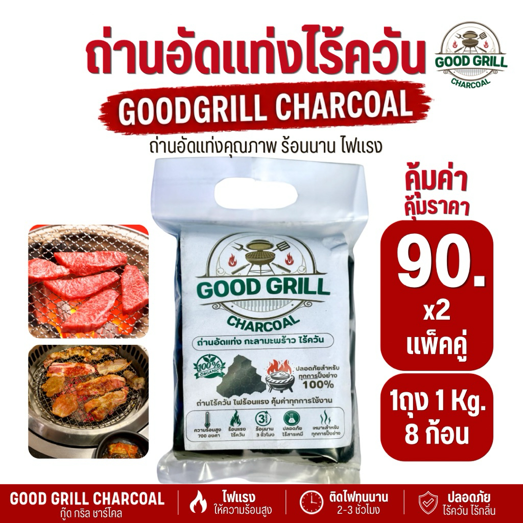 มีโค้ดส่วนลดและส่งฟรี ราคาโรงงาน ถ่านอัดแท่ง🔥ขายส่ง ราคาถูก ไร้ควัน ปิ้งย่าง ถุงละ1kg.2แพ็ค