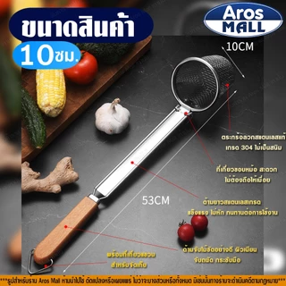 🔥พร้อมส่ง🔥 ที่ลวกเส้นก๋วยเตี๋ยวสแตนเลสแท้ 304 (ขนาด 10/12/14 ซม.) Aros Mall Thailand ตะกร้อลวกอาหาร