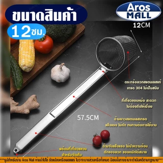 🔥พร้อมส่ง🔥 ที่ลวกเส้นก๋วยเตี๋ยวสแตนเลสแท้ 304 (ขนาด 10/12/14 ซม.) Aros Mall Thailand ตะกร้อลวกอาหาร