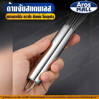 🔥พร้อมส่ง🔥 ที่ตีไข่ (ขนาด 8/10/12/14/16 นิ้ว) Aros Mall Thailand ที่ตีแป้ง อุปกรณ์ทำเบเกอรี่