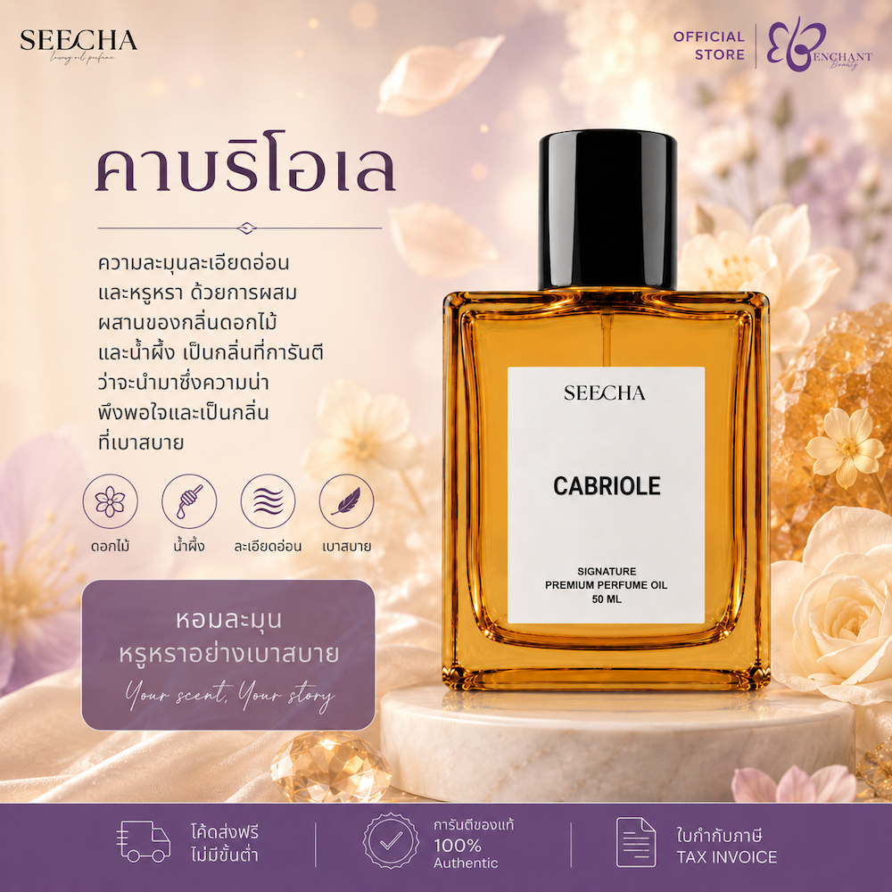 ❤️ 120 CABRIOLE คาบริโอ ❤️ Seecha Oil Perfume น้ำหอมสีชา ขนาด 50ML ขวดใหญ่ ใช้ได้นาน