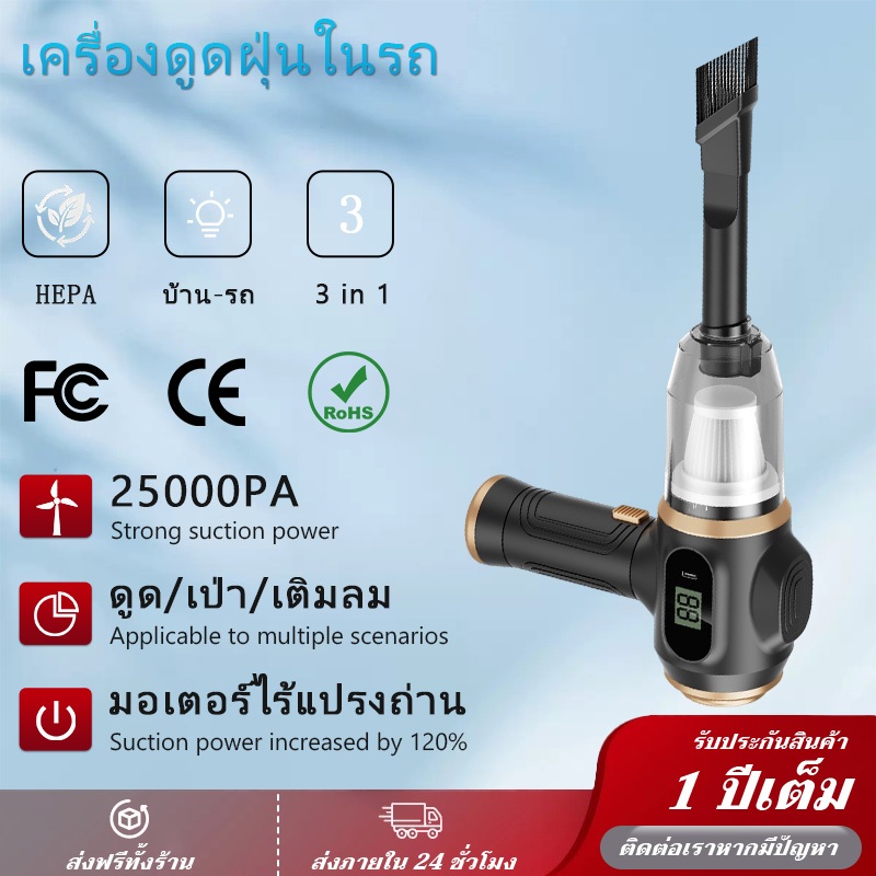 【แท้พร้อมส่ง】เครื่องดูดฝุ่นในรถ 25000Pa ไร้สาย พกพา 3 in 1 ดูด-เป่า-เติมลม ใช้ในบ้านและรถยนต์