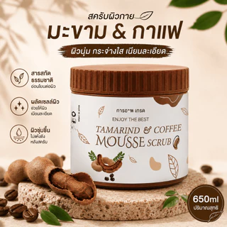 สครับมะขามเนื้อมูสขัดผิวตัว 650g เนื้อนุ่มไม่บาดผิว กลิ่นหอมธรรมชาติ ช่วยผลัดเซลล์ผิว