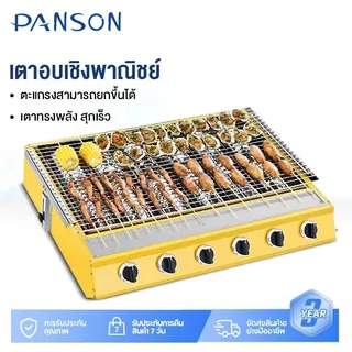 Panson เตาปิ้งย่างอินฟราเรด6หัว เตาย่างแก๊สBBQ Gas Grill ตะแกรงปรับระดับได้ สเตนเลสทนทาน ใช้บ้าน-ร้านอาหาร