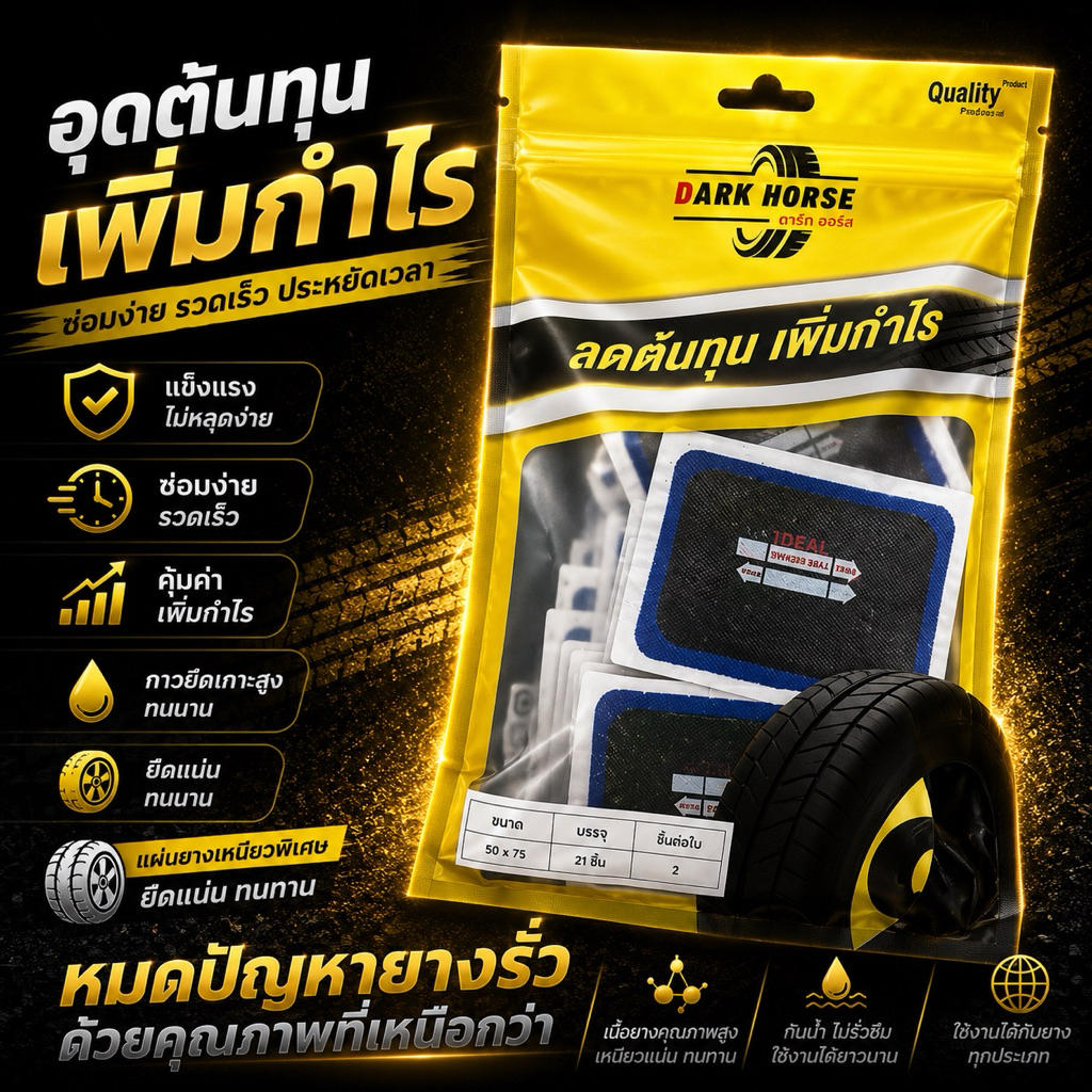 แผ่นปะยางเรเดียลเบอร์10 Plus+ (ผ้าใบ2ชั้น) ยี่ห้อ DARK HORSE ขนาด55x75mm