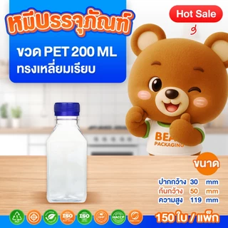 (150 ใบ / แพ็ก ) ขวด PET ทรงเหลี่ยมเรียบ 150-200 ml. พร้อมฝา ปาก 30