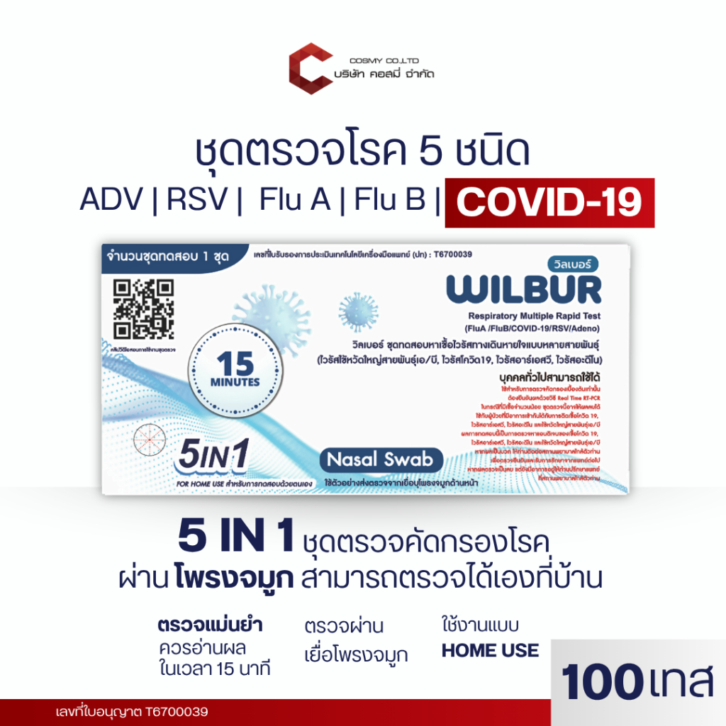 Wilbur ชุดตรวจไข้หวัด 5 IN 1  เชื้อ RSV ไข้หวัดใหญ่AB อะดีโนไวรัส Covid  ยี่ห้อWilbur 1ชุดทดสอบต่อ1กล่อง แบบตรวจจมูก