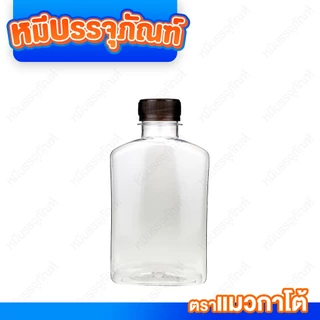 (150 ใบ / แพ็ก ) ขวด PET ทรงแบนกั๊ก 200-250 ml. พร้อมฝา ปาก 30