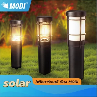 MODI ไฟปักสนามโซล่าเซลล์ เปิดปิดอัตโนมัติ กันน้ำกันฝุ่นIP65 สีเหลืองอ่อน สีเหลืองเข้ม หลากสี(RGB)