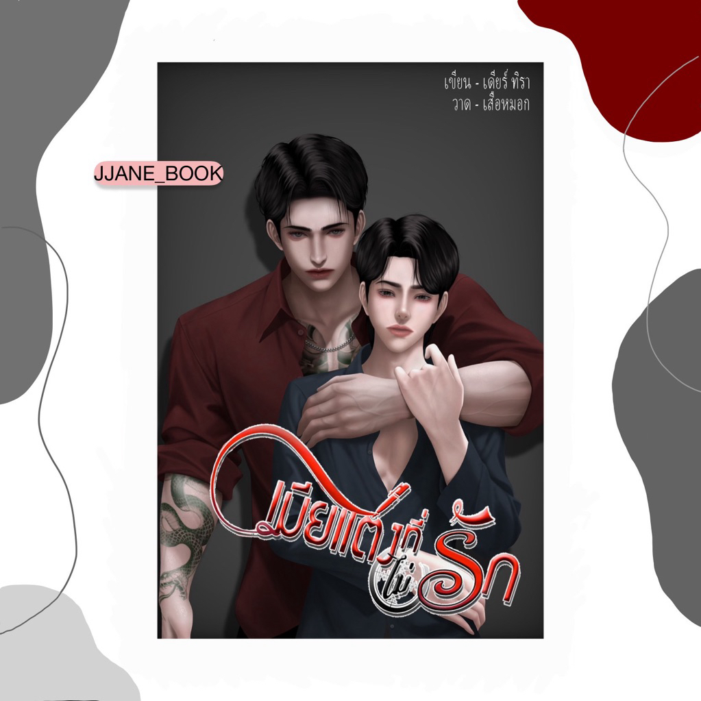 เมียแต่งที่(ไม่)รัก (พร้อมส่ง)(นิยายวาย)(นิยายเก่า สภาพอาจจะไม่กริบมาก)
