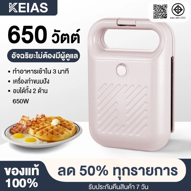 KEIAS เครื่องทำแซนวิช รุ่น3011 เครื่องทำขนมไฟฟ้า ที่ปิ้งขนมปัง เตาปิ้งแซนวิช ทำความร้อนสองด้าน พกพาสะดวก
