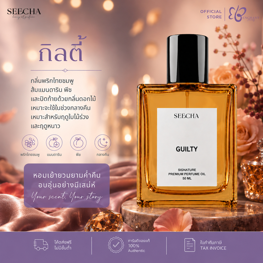 ❤️ 100 GUILTY กิลตี้ ❤️ Seecha Oil Perfume น้ำหอมสีชา สีชาออยล์ ขนาด 50ML ใช้นาน 1-2 เดือน