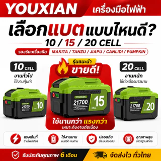 YOUXIAN MT-21V แบตเตอรี่ 21700 | 3C / 5C แรงทน | 10 / 15 / 20เซลล์ | ใช้ได้กับ Tanzu / JIAPU
