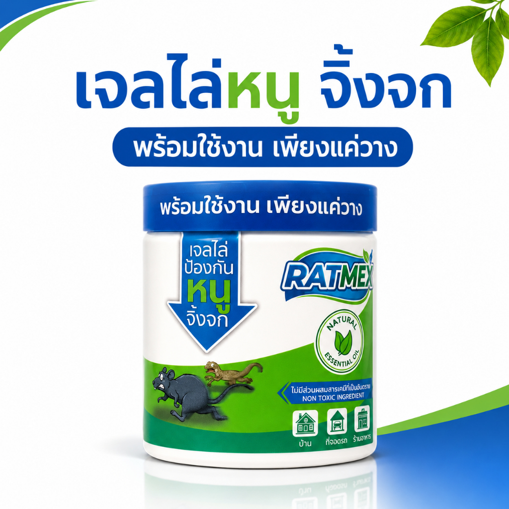 RATMEX เจลไล่หนู ไล่จิ้งจก ไร้สารเคมี  แรทเม็กซ์  RATMEX  RAT  GECKO  REPELLENT GEL
