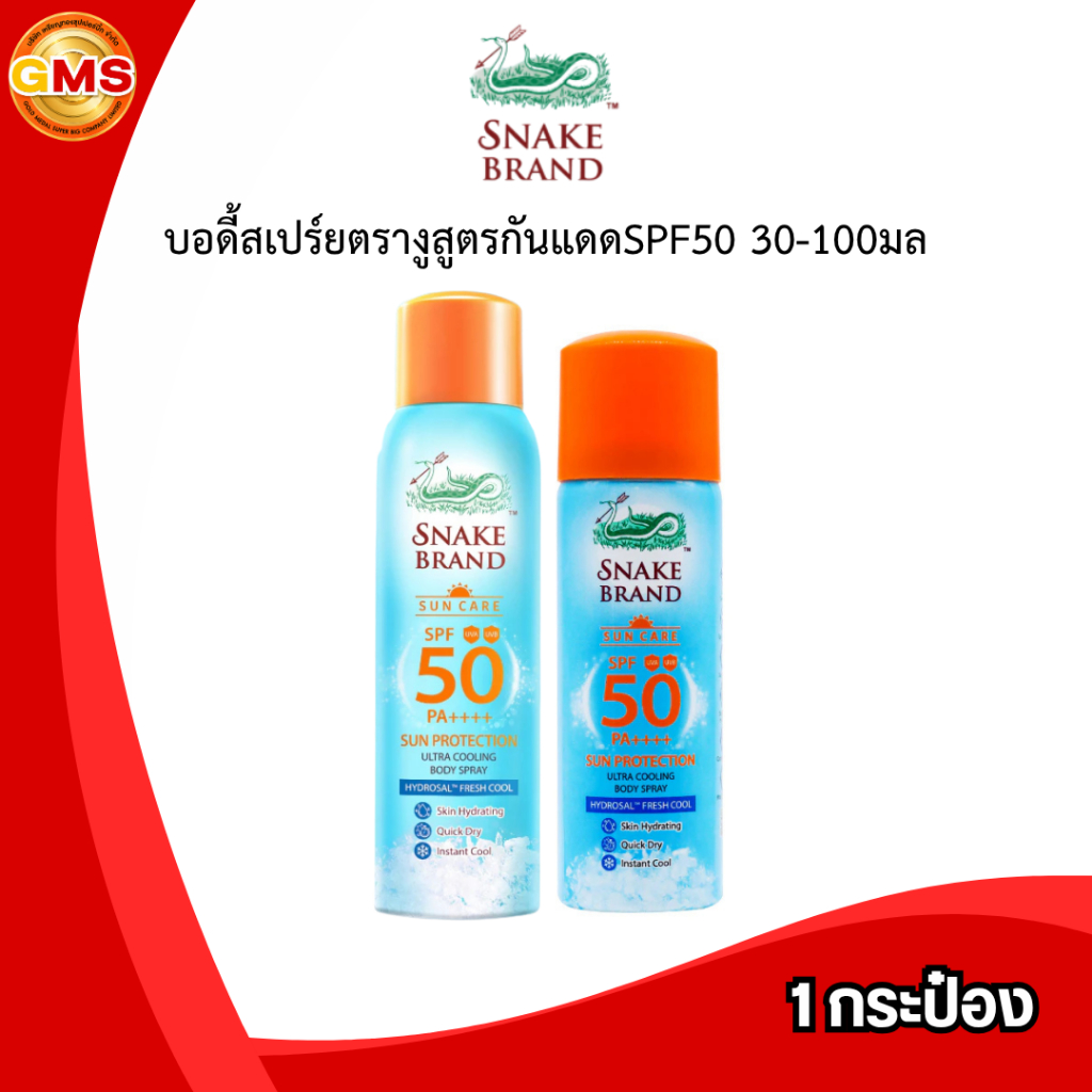 บอดี้สเปร์ยตรางูสูตรกันแดดSPF50 30-100มล รุ่น 1กระป่องเดี่ยว