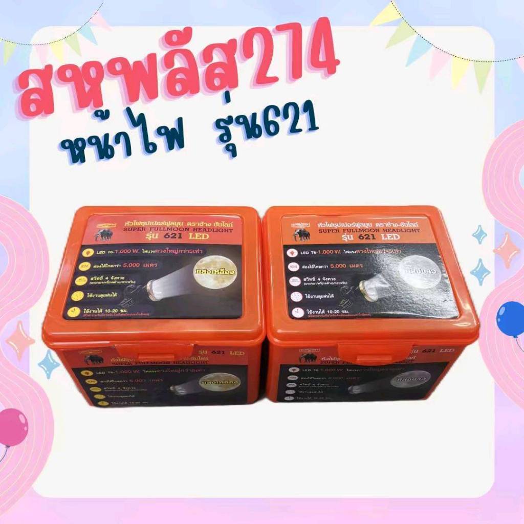 หน้าไฟตราช้าง ซุปเปอร์ฟูลมูน รุ่นCHANG 621 LED สว่าง