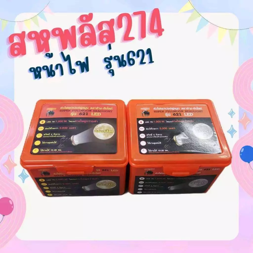 หน้าไฟตราช้าง ซุปเปอร์ฟูลมูน รุ่นCHANG 621 LED สว่าง