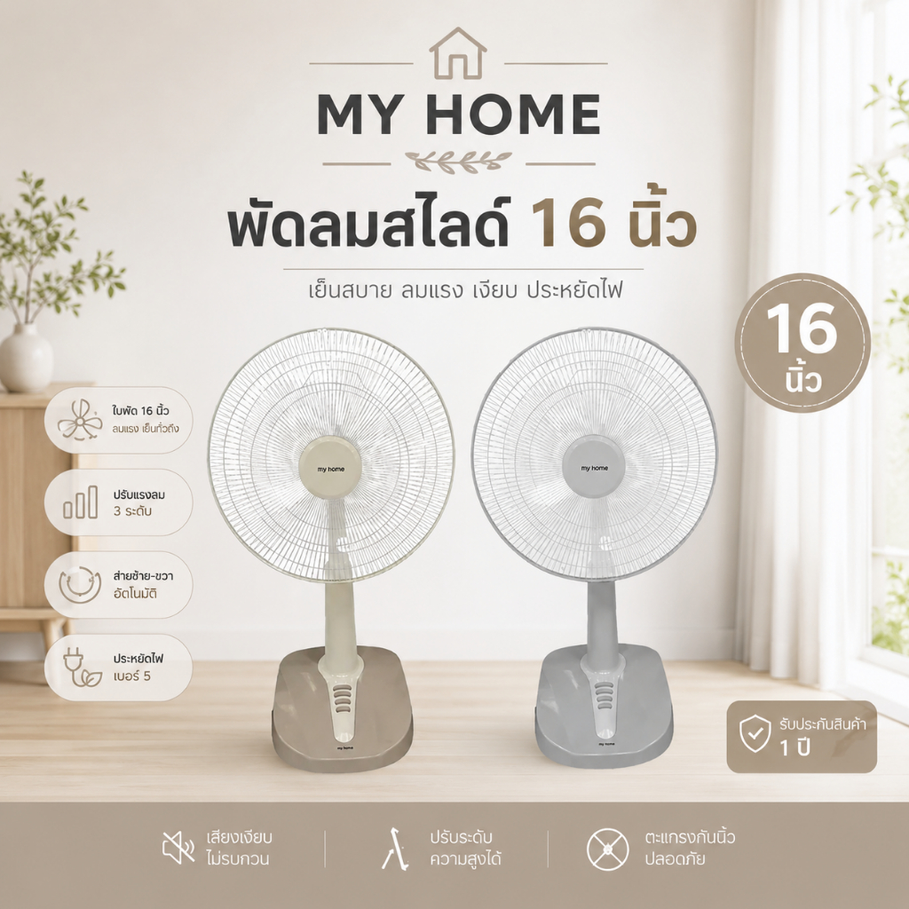 MY HOME พัดลมสไลด์ 16 นิ้ว FS-878 ปรับความสูง-ต่ำได้
