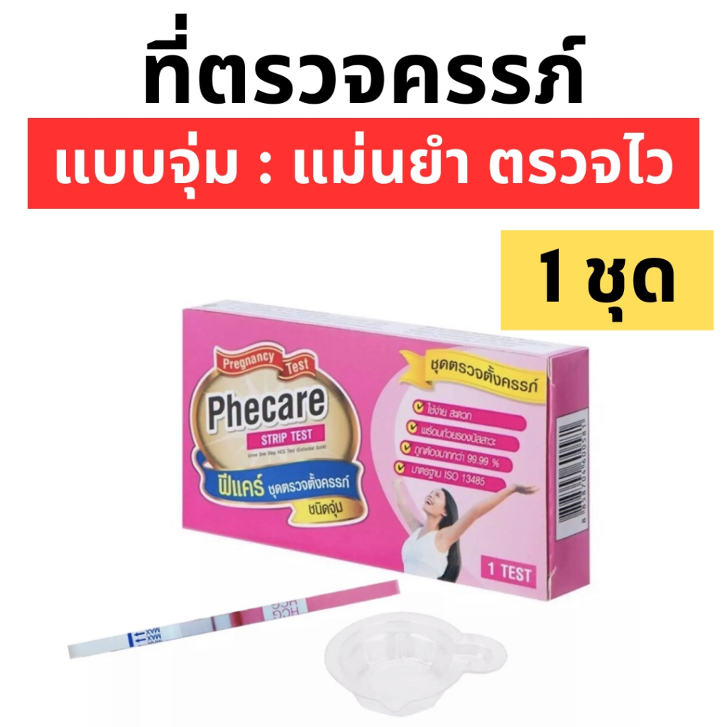 ที่ตรวจครรภ์ Phecare ฟีแคร์ แบบจุ่ม ปัสสาวะไหลผ่าน ชุดตรวจตั้งครรภ์ ❌ไม่ระบุชื่อสินค้าบนกล่อง❌3กล่อง