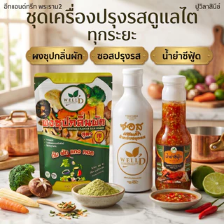 [ส่งด่วนภายในวัน] ซอสปรุงรส สูตร2 มัง ไม่มีน้ำตาล สารกันบูด ปูวิลาสินีช์ กินตามไต อีทแอนด์ทรีท พระราม2